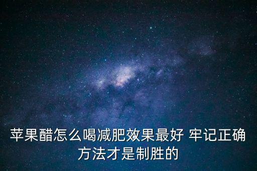 蘋果醋怎么喝減肥效果最好 牢記正確方法才是制勝的