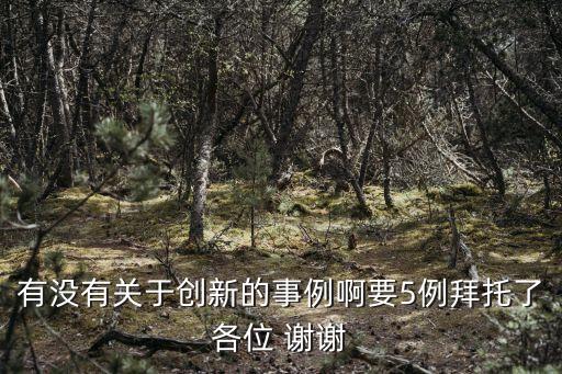 創新案例，生活中的科技創新案例