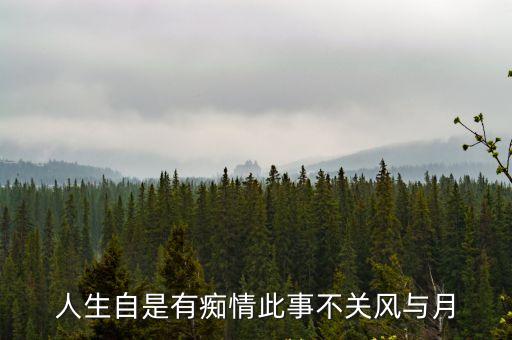 人生自是有情癡，人生自是有情癡此恨不關風與月的全文出處作者