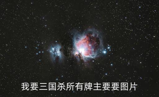 我要三國殺所有牌主要要圖片