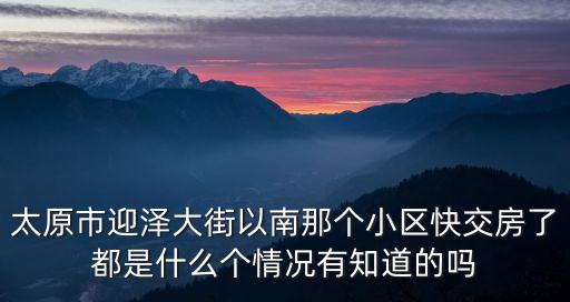 太原市迎澤大街以南那個小區(qū)快交房了都是什么個情況有知道的嗎