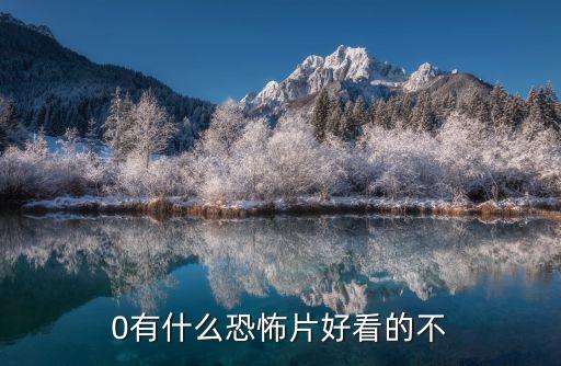 恐怖000，00好看的恐怖片