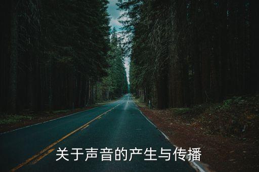 非常大腦，關(guān)于聲音的產(chǎn)生與傳播