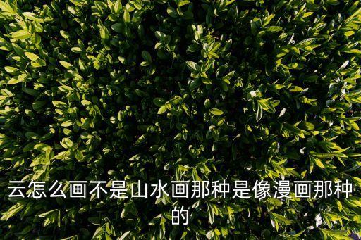 云怎么畫不是山水畫那種是像漫畫那種的