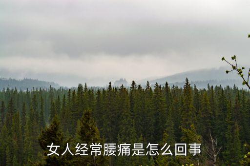 女人腰疼，女人經(jīng)常腰痛是怎么回事