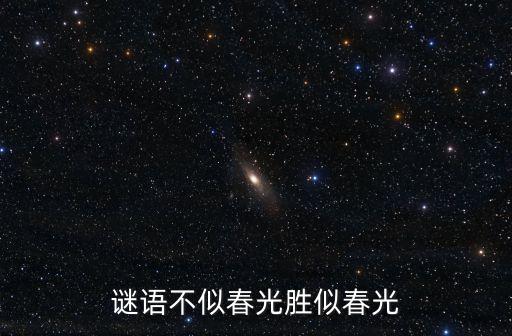 謎語(yǔ)不似春光勝似春光