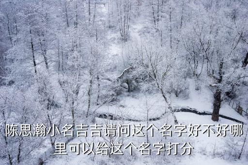 陳思瀚小名吉吉請問這個名字好不好哪里可以給這個名字打分