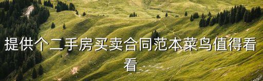 二手房交易合同，2手房買賣合同