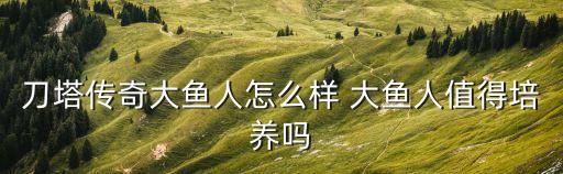 大魚人，大魚人是誰