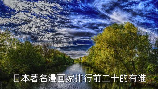 日本漫畫排行榜，日本漫畫銷量排行表