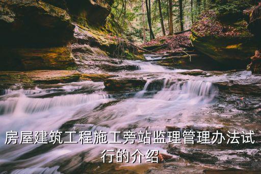 房屋建筑工程施工旁站監理管理辦法試行的介紹