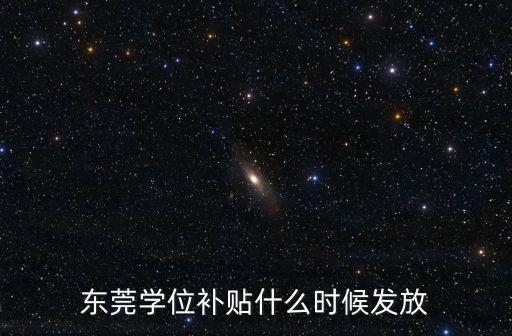 東莞民辦小學學位補貼，東莞民辦小學學位補貼多少分入圍