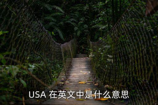 usa全稱英語，美國 USA 的全名是