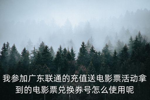 東莞聯(lián)通電影團(tuán)購，中國聯(lián)通雙十一萬達(dá)電影票活動如何參與