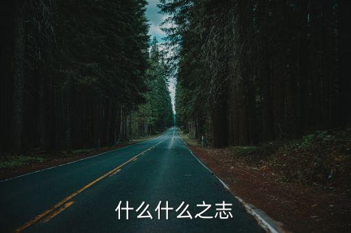 寢丘之志，什么什么之志