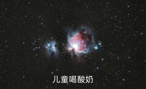 兒童酸奶，兒童喝酸奶