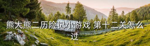 熊大熊二歷險記，熊大熊二沙漠歷險記的介紹