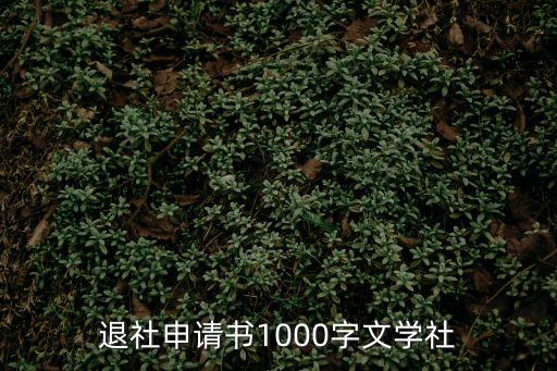退社申請書1000字文學社