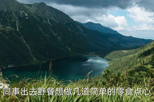 野餐便當，去野餐自己做些什么方便可口的食物去好呢