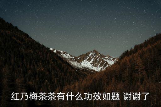 梅占紅茶，比利時Tilman植物茶可以長期飲用嗎