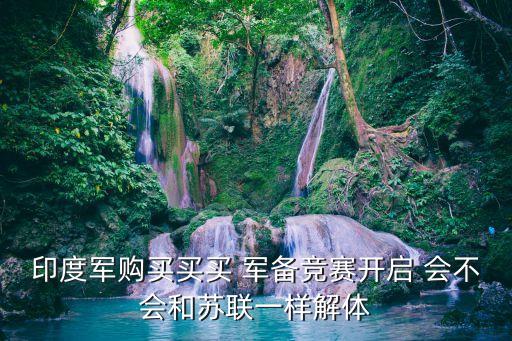 印度軍購買買買 軍備競賽開啟 會不會和蘇聯一樣解體