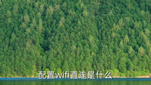 wifi直連，wifi直連有什么用
