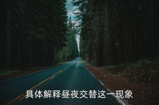 晝夜交替現(xiàn)象，具體解釋晝夜交替這一現(xiàn)象