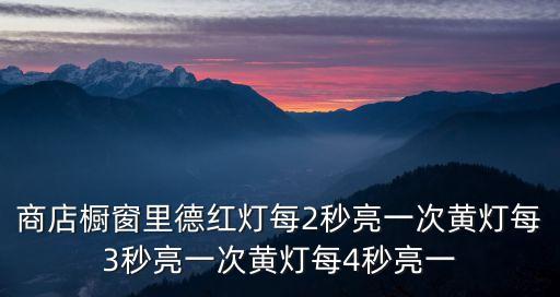 商店櫥窗，商店櫥窗里的紅燈每2秒亮一次黃燈每3秒亮一次藍燈每4秒亮一
