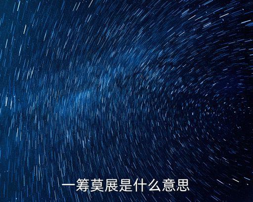 一籌莫展是什么意思