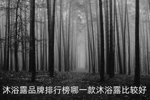 沐浴露品牌排行榜哪一款沐浴露比較好