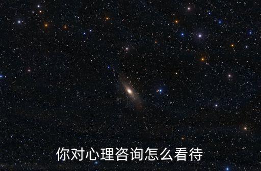 你對心理咨詢怎么看待