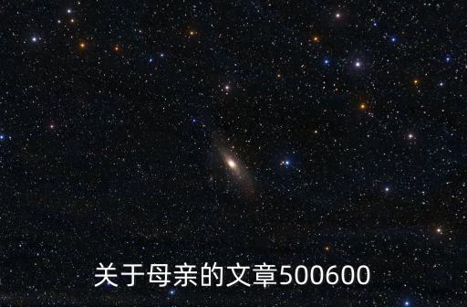 關(guān)于母親的文章500600