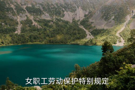 女職工勞動保護特別規定，女職工勞動保護規定