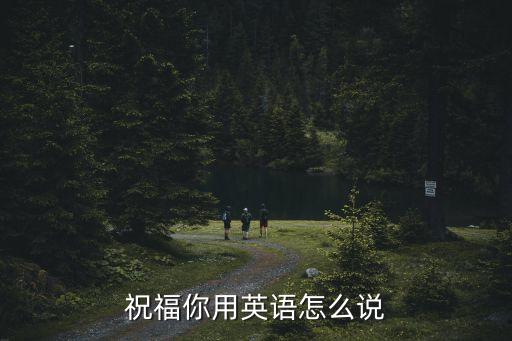 祝福你英文，祝福你翻譯英語