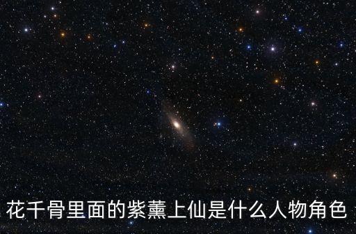 紫薰，紫熏最后死了嗎