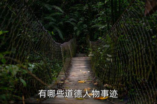 道德模范人物事跡，有哪些道德人物事跡