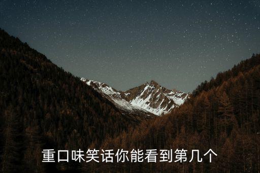 重口味笑話你能看到第幾個(gè)