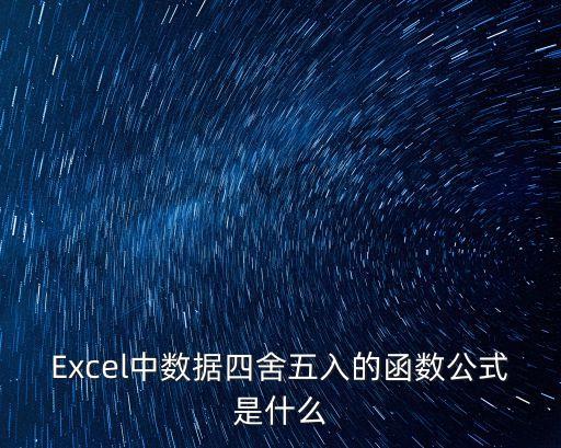 四舍五入公式，四舍五入法
