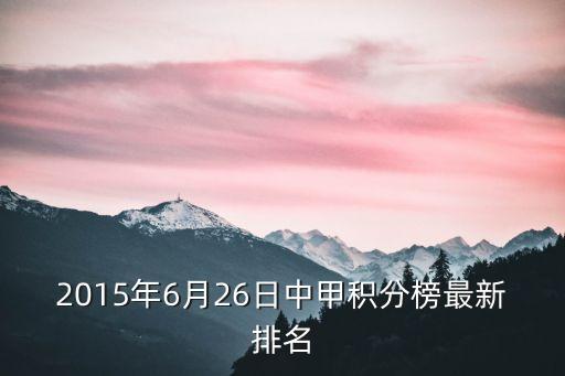 2015年6月26日中甲積分榜最新排名
