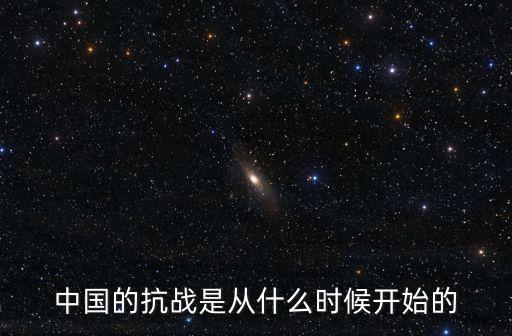 抗美援朝什么時候，中國的抗戰是從什么時候開始的