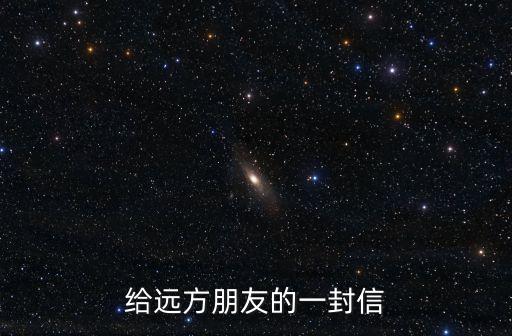 給遠方朋友的一封信