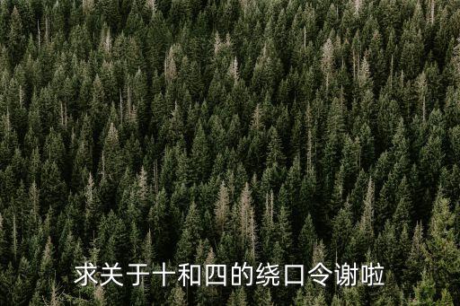 四是四繞口令，求關(guān)于十和四的繞口令謝啦