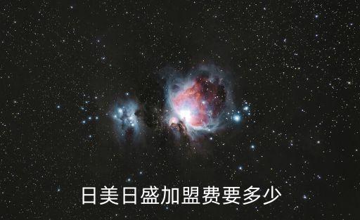 東莞日美日盛，日美日盛加盟費(fèi)要多少