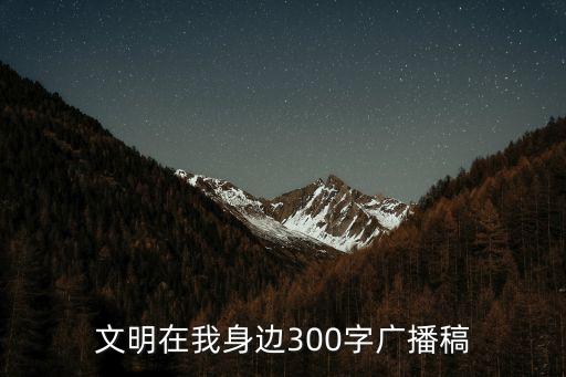 文明在我身邊300字廣播稿