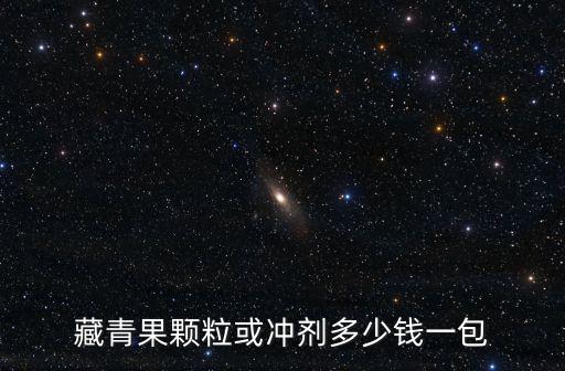 藏青果顆粒，藏青果顆粒的主要功能和療效是什么啊