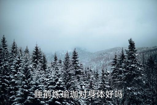 睡前瑜伽，睡前練瑜珈對身體好嗎