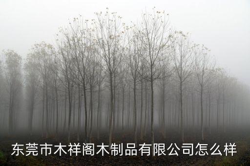東莞市木祥閣木制品有限公司怎么樣