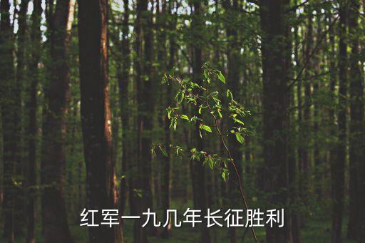長征勝利時間，紅軍一九幾年長征勝利