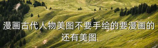古風動漫人物圖片，卡通圖片 古裝風格