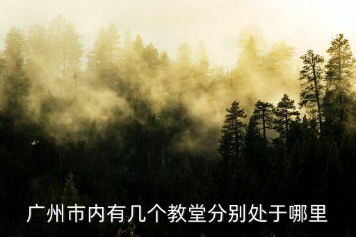 廣州市內有幾個教堂分別處于哪里